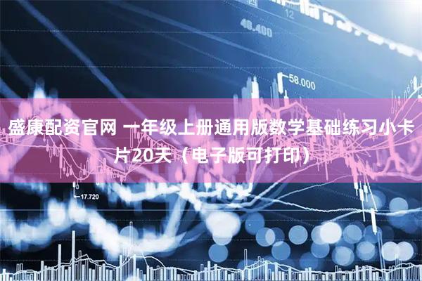 盛康配资官网 一年级上册通用版数学基础练习小卡片20天（电子版可打印）