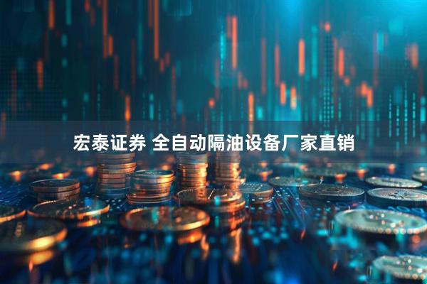 宏泰证券 全自动隔油设备厂家直销