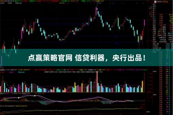点赢策略官网 信贷利器，央行出品！