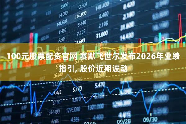 100元股票配资官网 赛默飞世尔发布2026年业绩指引, 股价近期波动